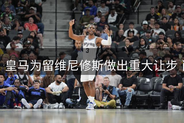 皇马为留维尼修斯做出重大让步 肖像权分成比例成续约关键