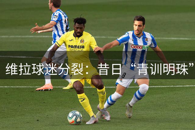 维拉球迷分裂：昔日“青训明珠”格拉利什 五年来首次回归呼声与质疑并存